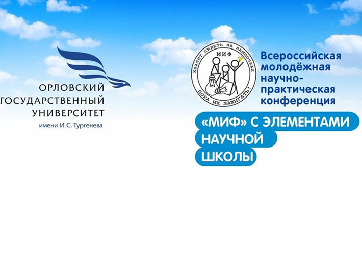 Приглашаем принять участие в 12-й Всероссийской молодежной научно-практической конференции Орловского государственного университета имени И.С. Тургенева «МИФ-2024»